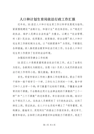 人口和计划生育局依法行政工作汇报.docx