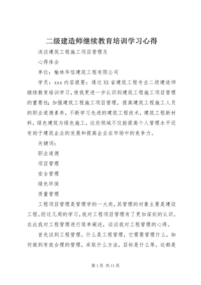 二级建造师继续教育培训学习心得.docx