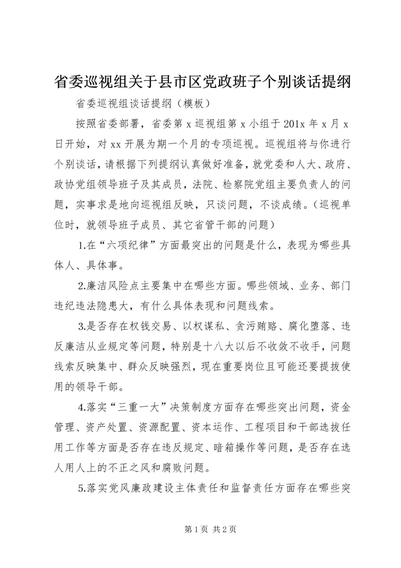 省委巡视组关于县市区党政班子个别谈话提纲 (3).docx