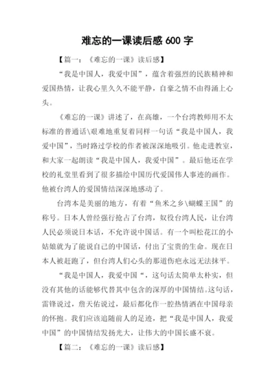 难忘的一课读后感600字.docx