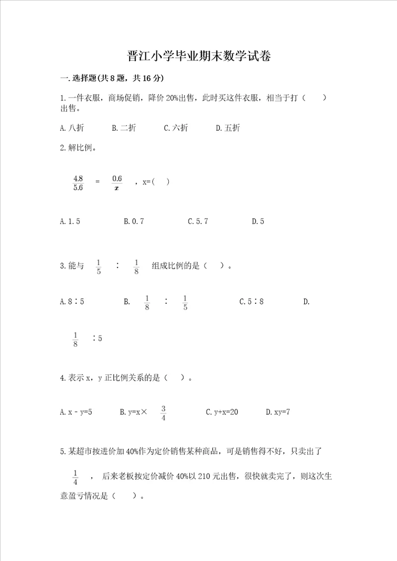 晋江小学毕业期末数学试卷基础题