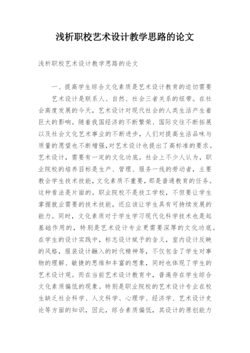 浅析职校艺术设计教学思路的论文.docx