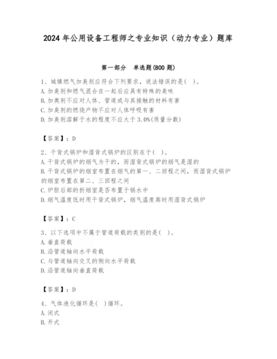 2024年公用设备工程师之专业知识（动力专业）题库精编.docx