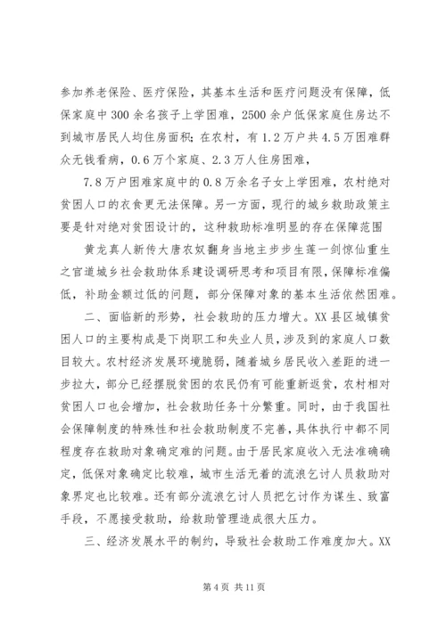 城乡社会救助体系建设调研思考.docx