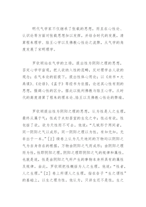张载与明代气学论文.docx