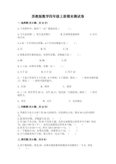 苏教版数学四年级上册期末测试卷及答案一套.docx
