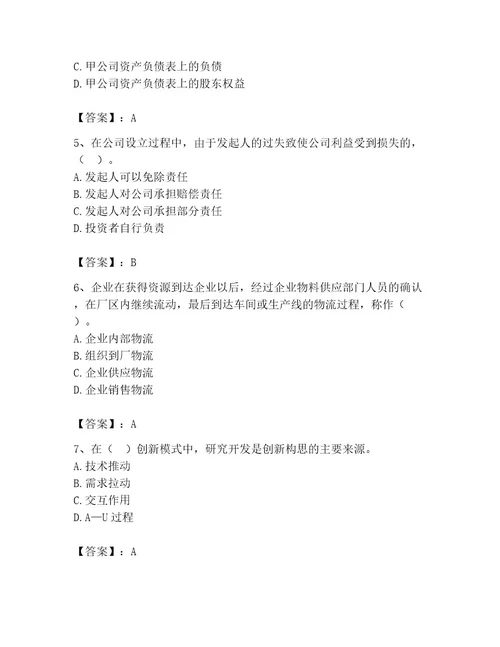 中级经济师之中级工商管理题库精品满分必刷