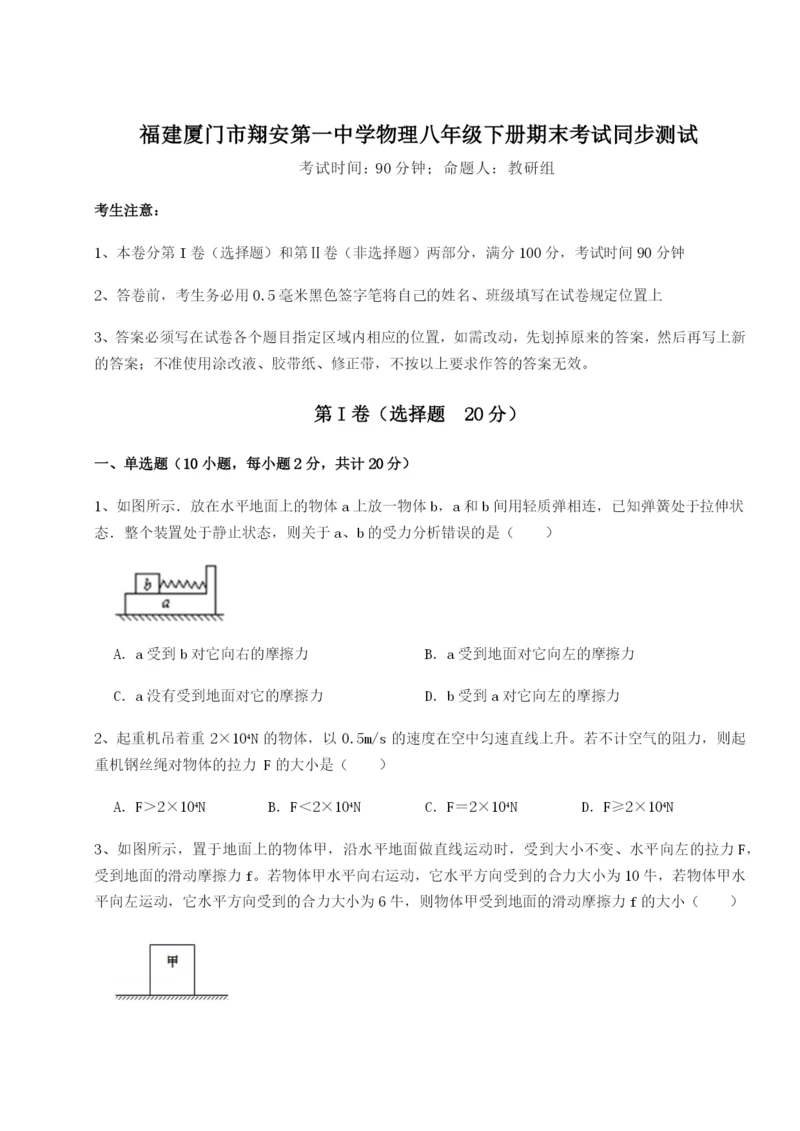 小卷练透福建厦门市翔安第一中学物理八年级下册期末考试同步测试试题（含详解）.docx