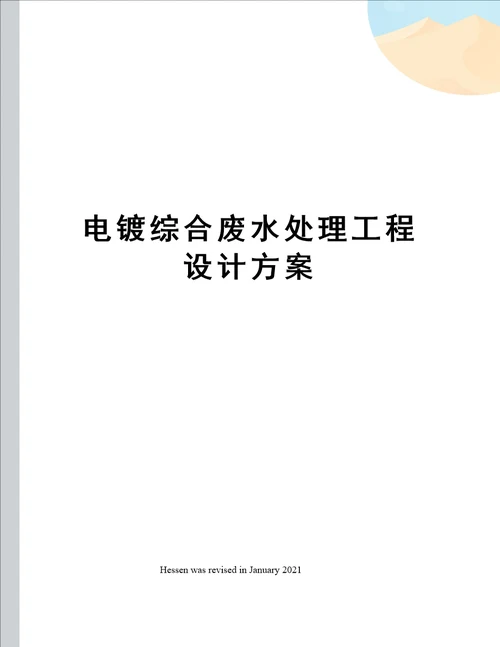 电镀综合废水处理工程设计方案