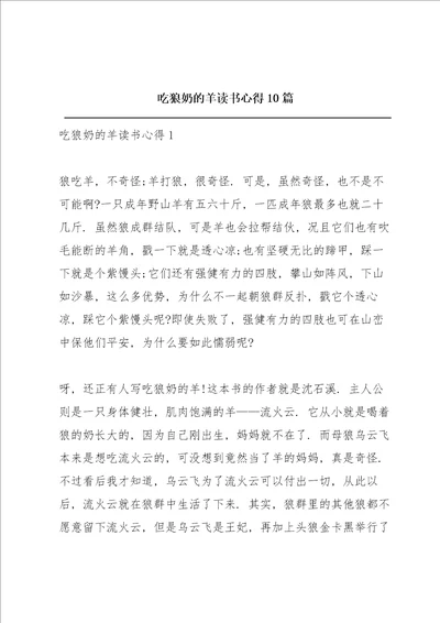 吃狼奶的羊读书心得10篇