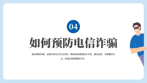 守好钱袋子电信诈骗主题教育通用PPT模板