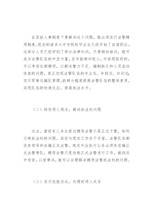 司法警察工作面临的问题和改革构想马振刚法律论文网.docx