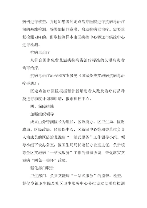 全区防治艾滋病“一站式服务工作方案