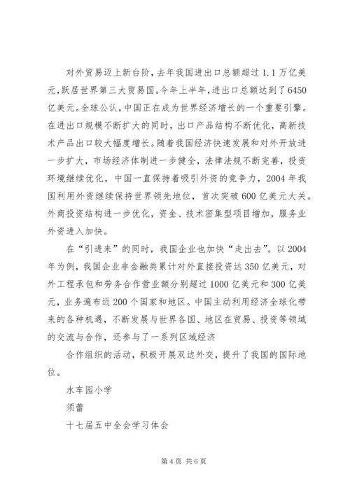 学习十七届五中全会心得体会 (18).docx