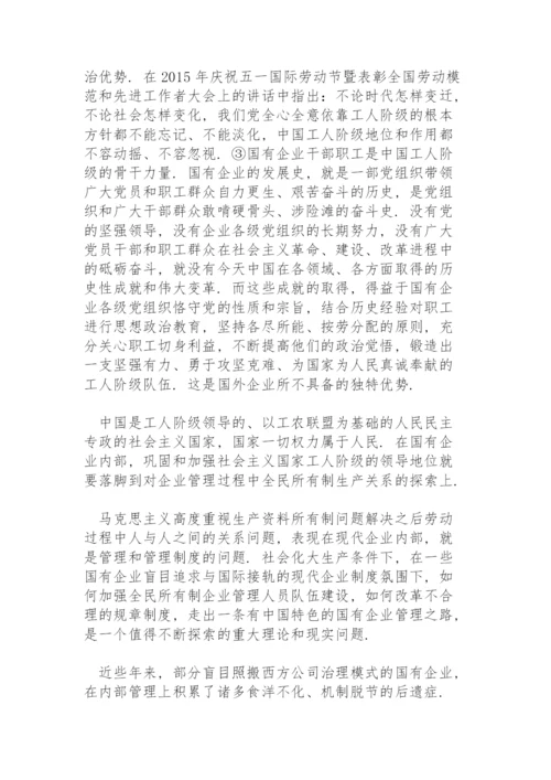 国企党建专题党课讲稿：关于加强国有企业党的建设重要论述.docx