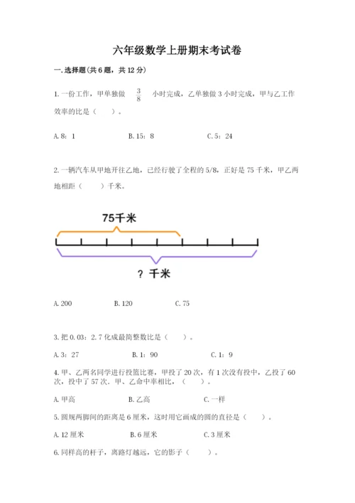 六年级数学上册期末考试卷含完整答案【必刷】.docx