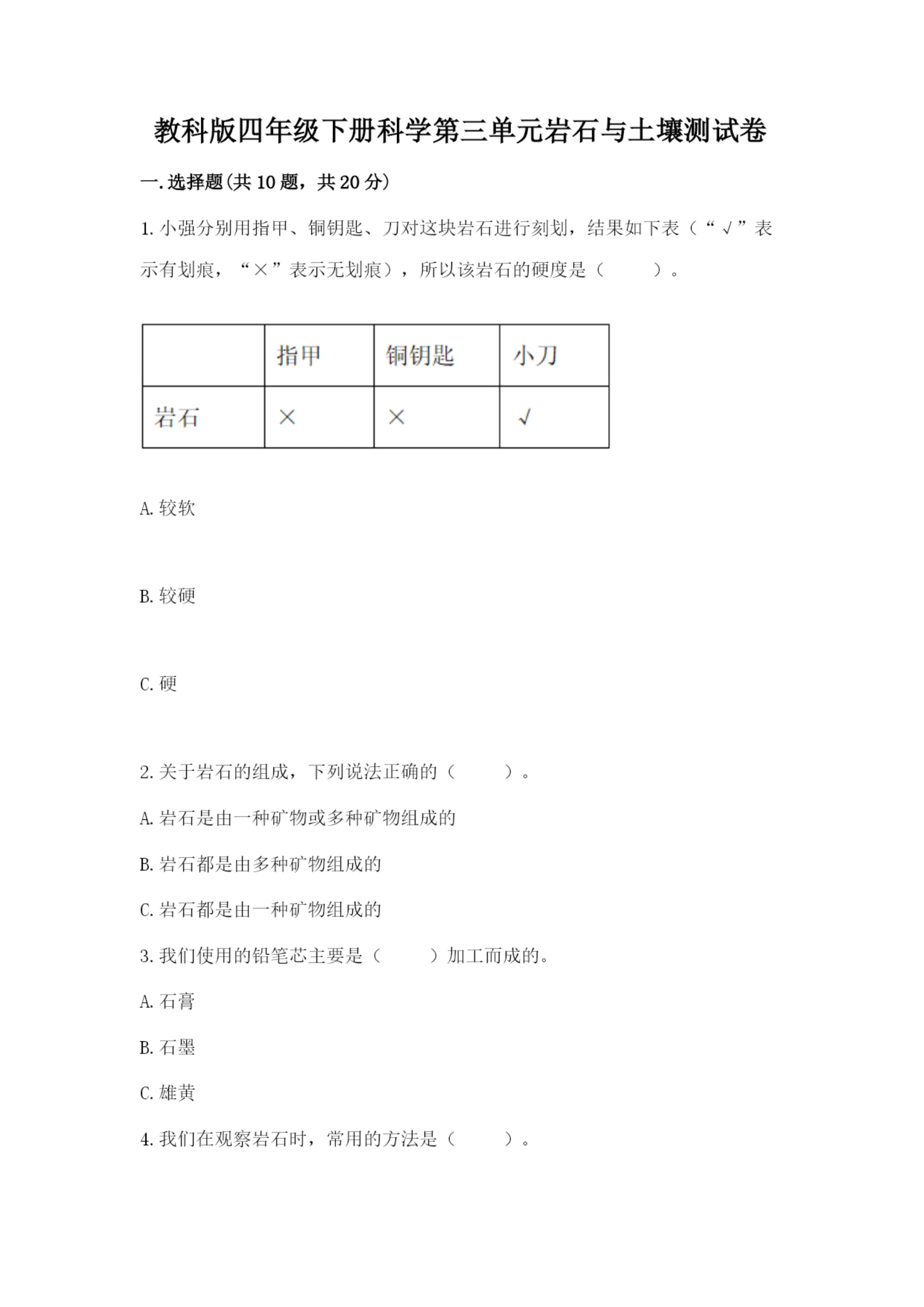 教科版四年级下册科学第三单元岩石与土壤测试卷附答案【实用】.docx