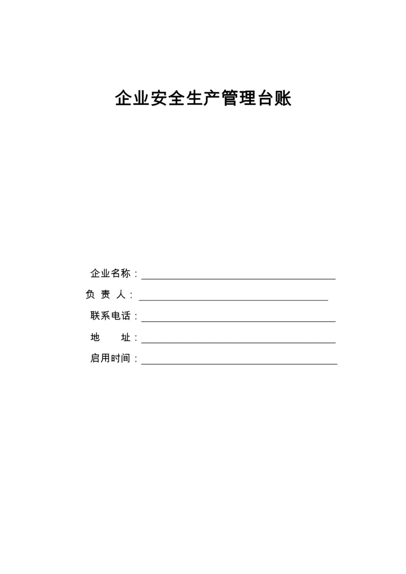 企业安全生产管理台账(基础管理).docx