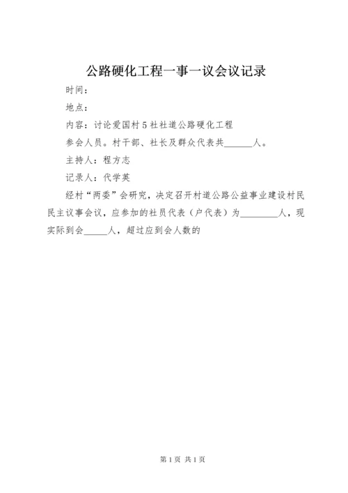 公路硬化工程一事一议会议记录 (2).docx