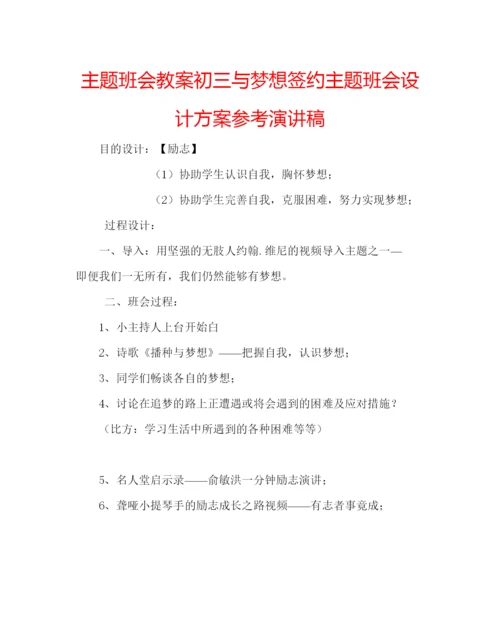 精编主题班会教案初三与梦想签约主题班会设计方案参考演讲稿.docx