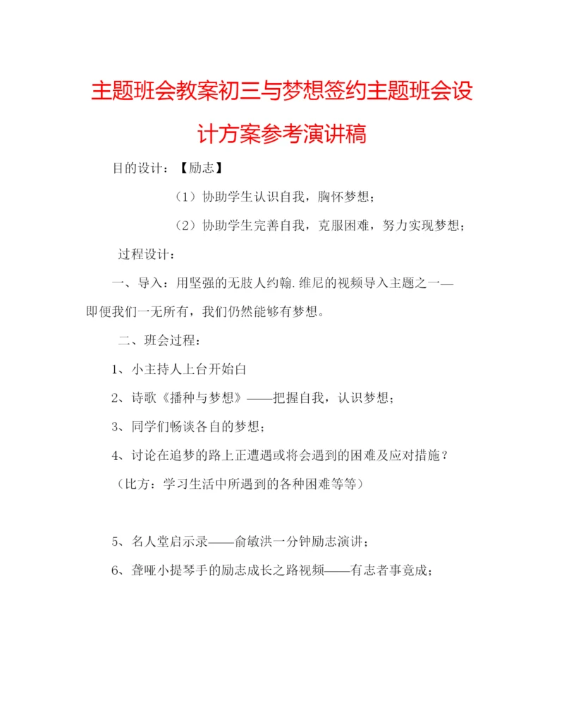 精编主题班会教案初三与梦想签约主题班会设计方案参考演讲稿.docx