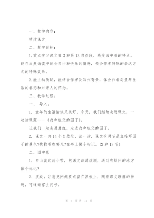 苏教版小学五年级语文下册《我和祖父的园子》教案.docx