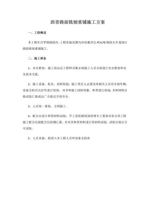 沥青路面铣刨重铺综合标准施工专业方案.docx