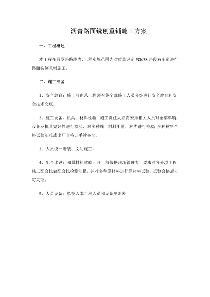 沥青路面铣刨重铺综合标准施工专业方案.docx