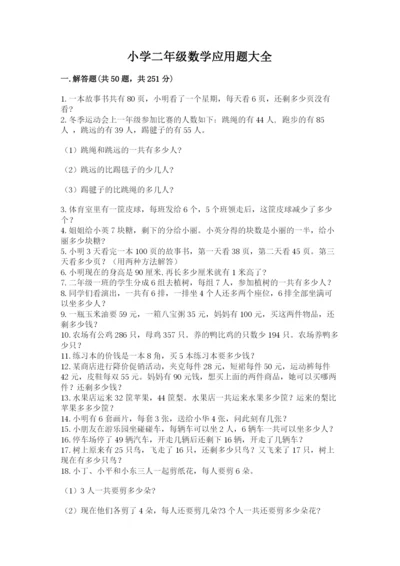 小学二年级数学应用题大全（黄金题型）.docx