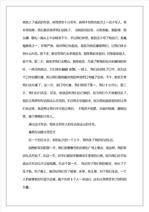 暑假军训夏令营20222022小学生参加暑假军训夏令营活动的心得体会