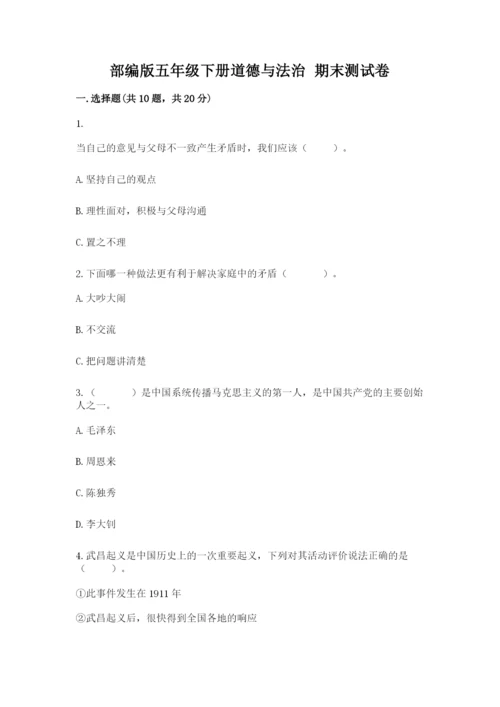 部编版五年级下册道德与法治 期末测试卷精品【能力提升】.docx