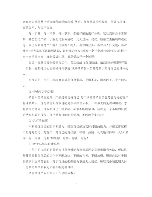 精编之销售助理个人上半年工作总结范本.docx