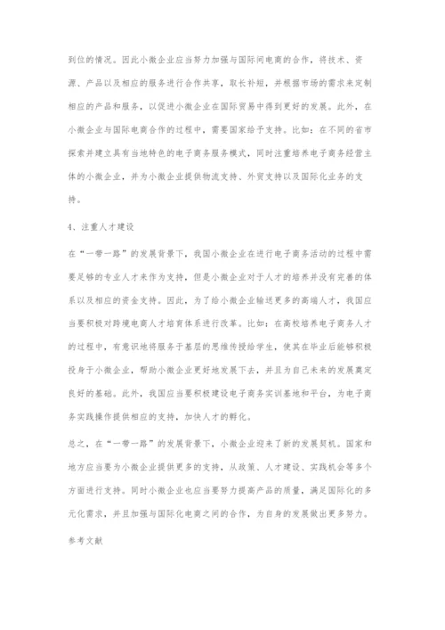 一带一路视阙下小微企业发展电子商务路径探究-1.docx