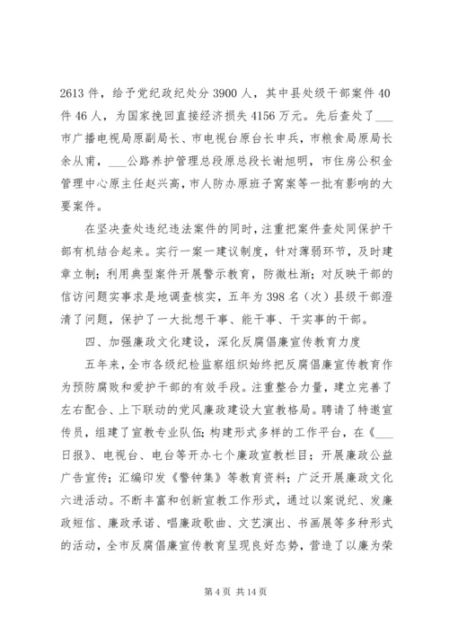 市纪律检查委员会党代会工作报告 (2).docx