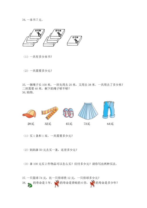 小学二年级上册数学应用题100道附答案（基础题）.docx