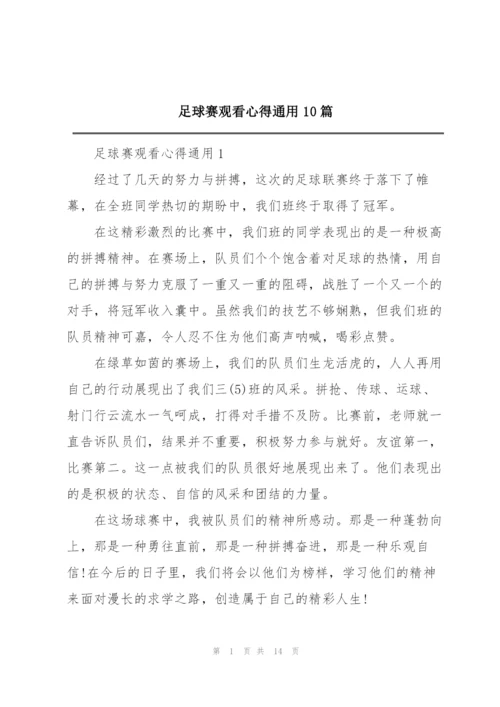 足球赛观看心得通用10篇.docx