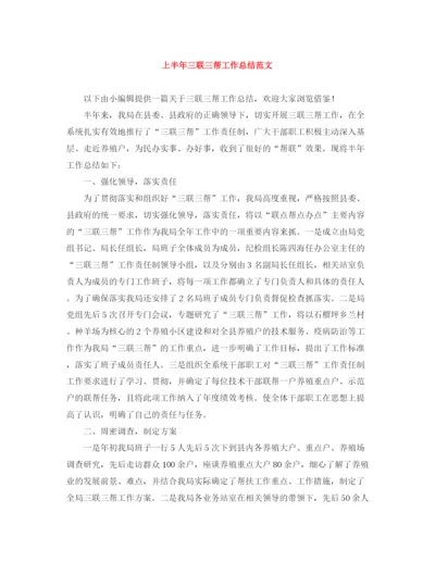 精编之上半年三联三帮工作总结范文.docx