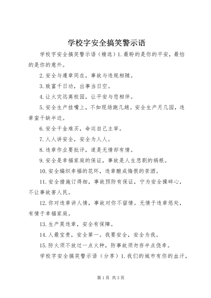 学校字安全搞笑警示语.docx