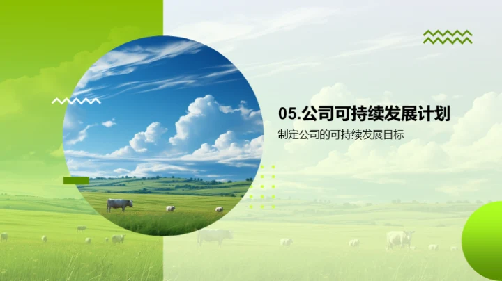 牧场可持续发展路