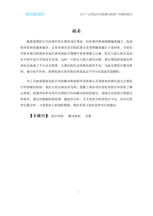 完善医疗纠纷解决机制调查报告.docx