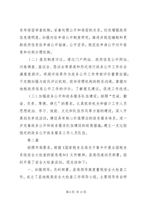 地税局政务公开服务自查报告(共3篇).docx