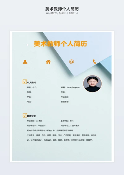 美术教师个人简历