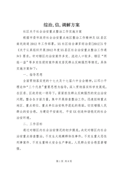 综治,信,调解方案 (5).docx