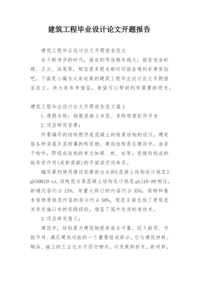 建筑工程毕业设计论文开题报告.docx