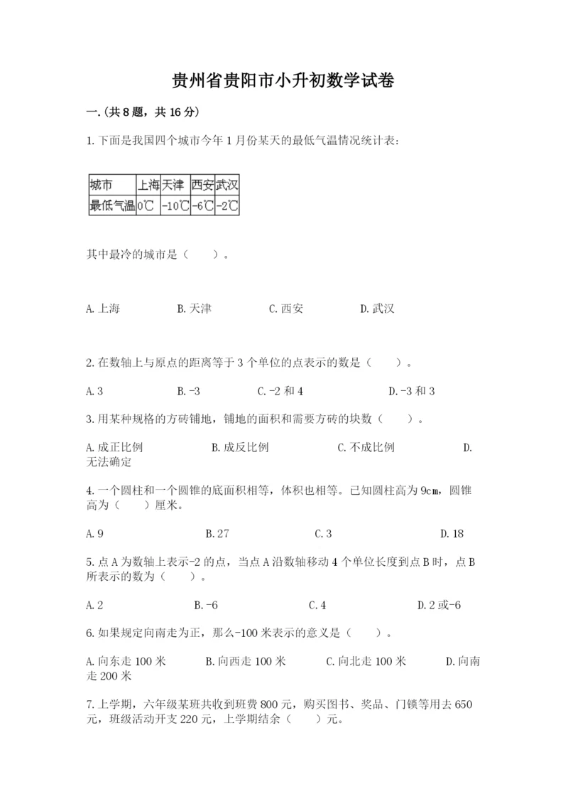 贵州省贵阳市小升初数学试卷精品（历年真题）.docx