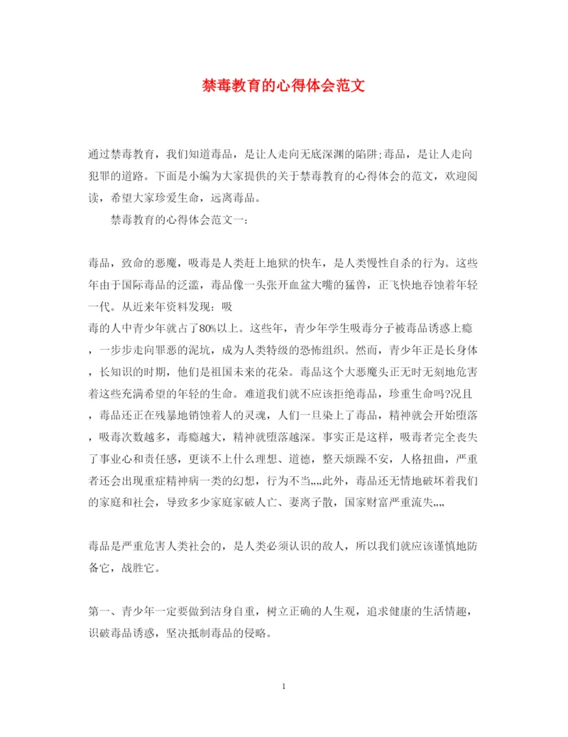 精编禁毒教育的心得体会范文.docx