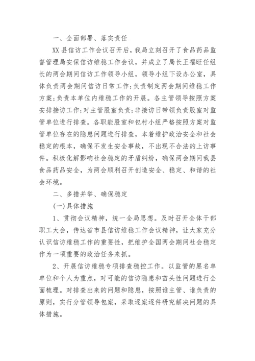 两会安保维稳工作总结.docx