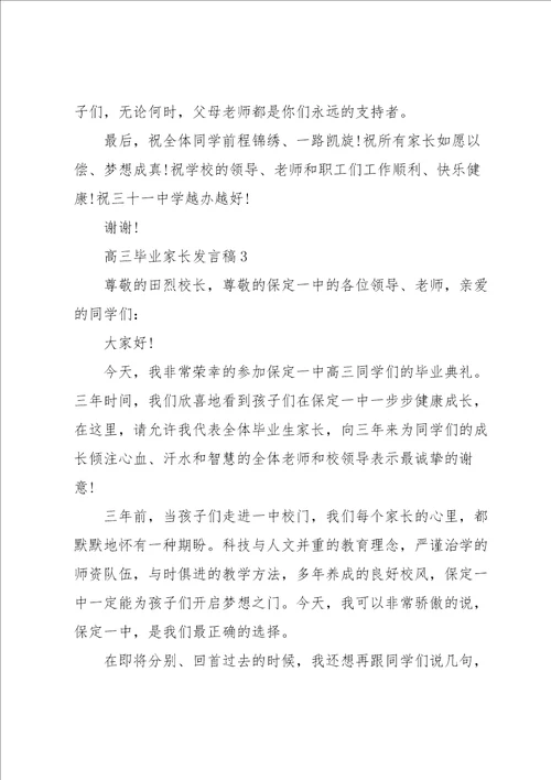 高三毕业家长发言稿