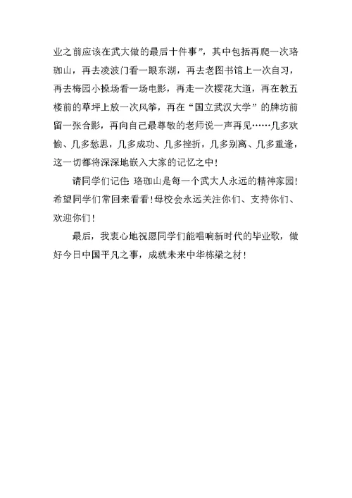 武汉大学校长毕业典礼致辞