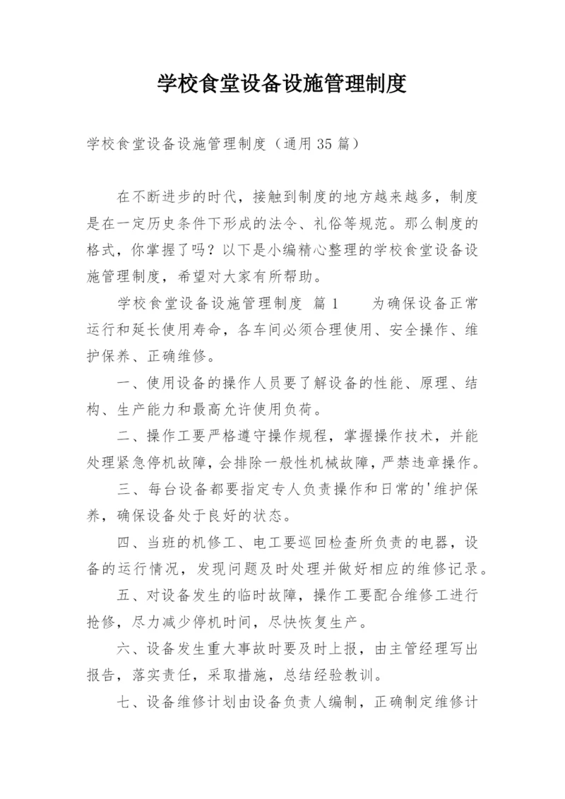 学校食堂设备设施管理制度.docx